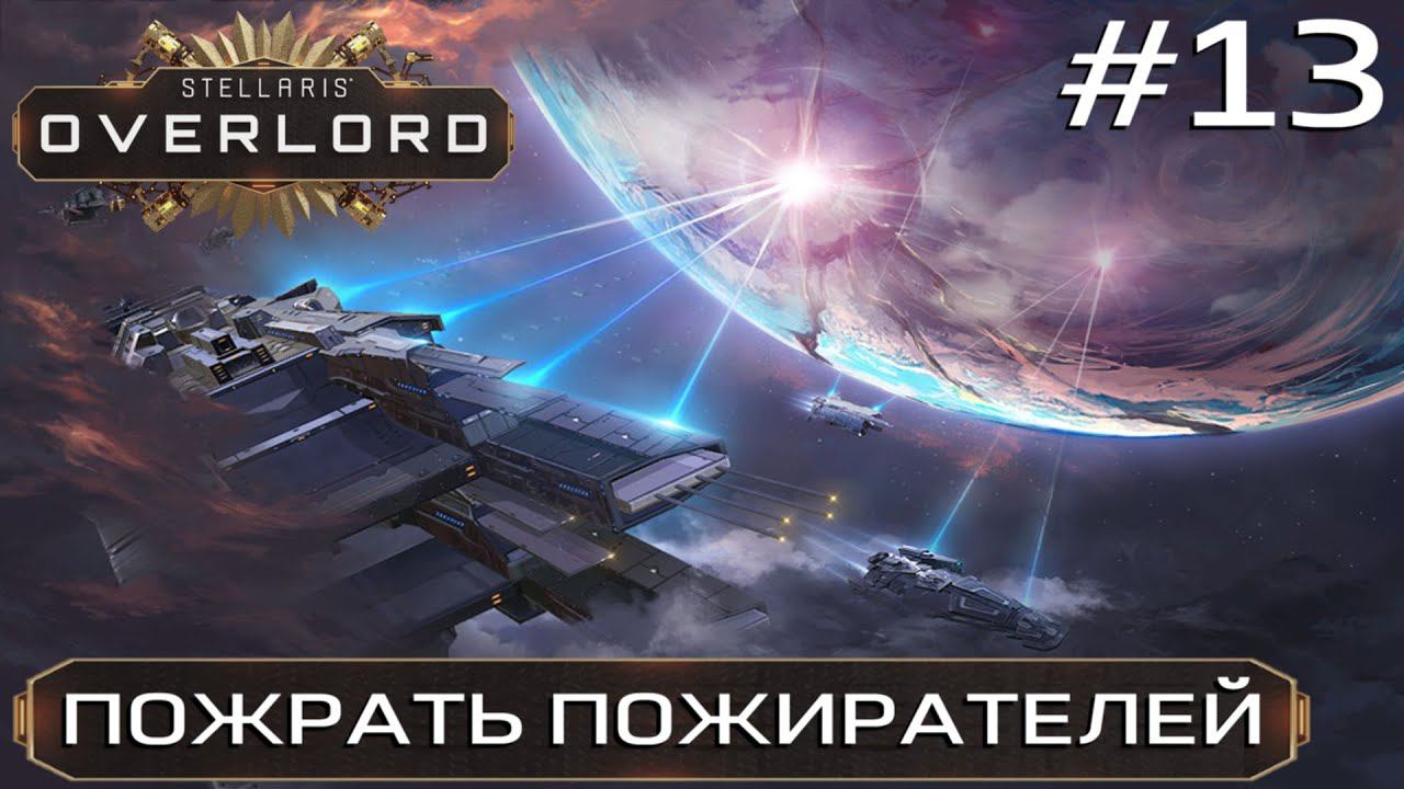 ПРОХОЖДЕНИЕ STELLARIS: OVERLORD: Пожрать пожирателей #13