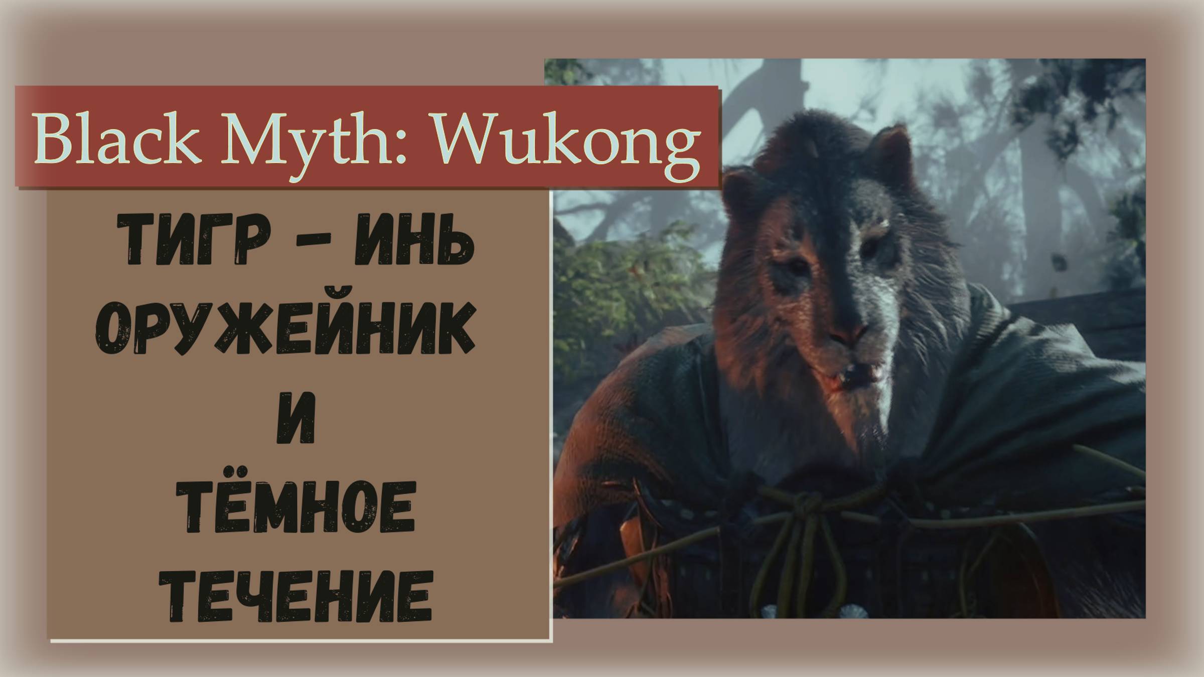 Black Myth  Wukong. Тигр-инь (кузнец) и его заклинания Тёмное сечение. Как победить