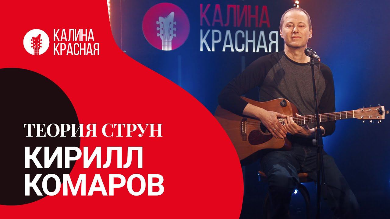 Теория струн. Кирилл Комаров.