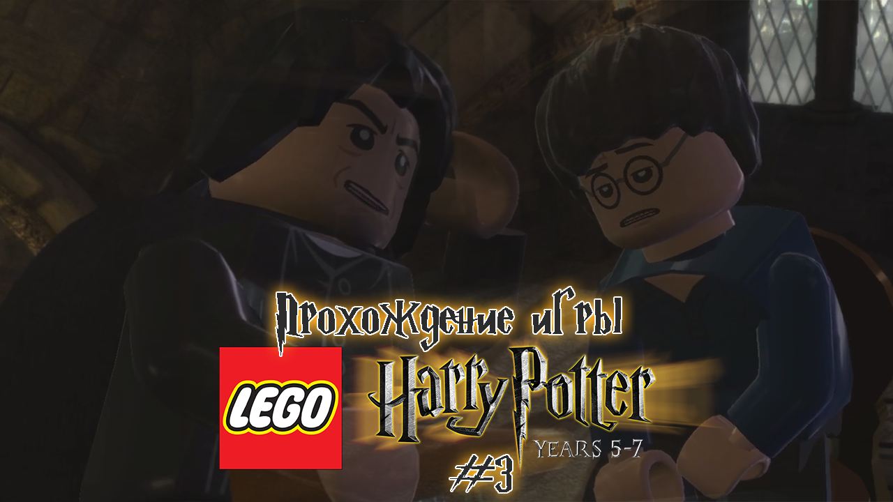 Прохождение игры LEGO Гарри Поттер: 5-7 годы - #3