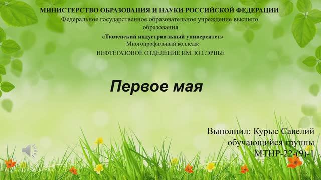 Курыс Савелий МТНР-22-(9)-1