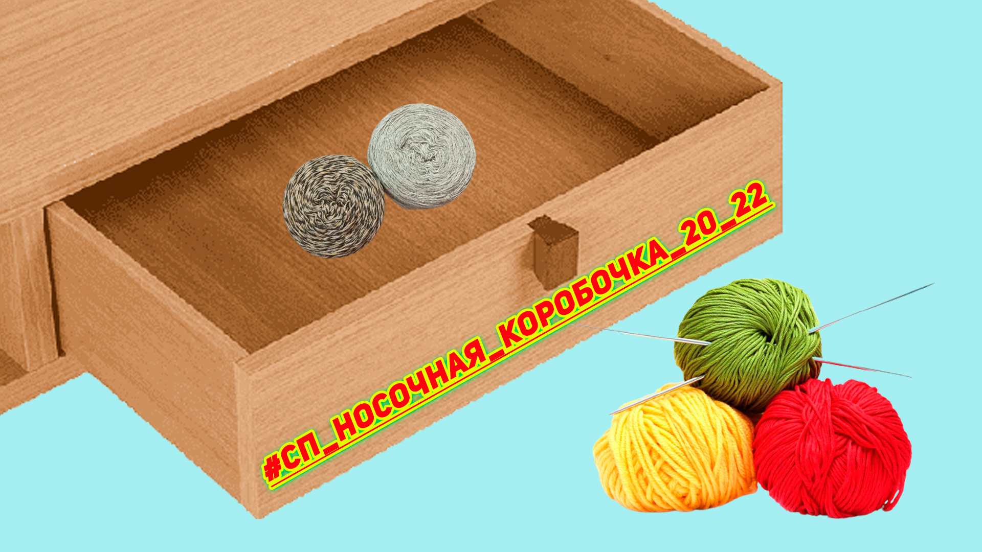 Носочная коробочка 2022 с чего же он начинается