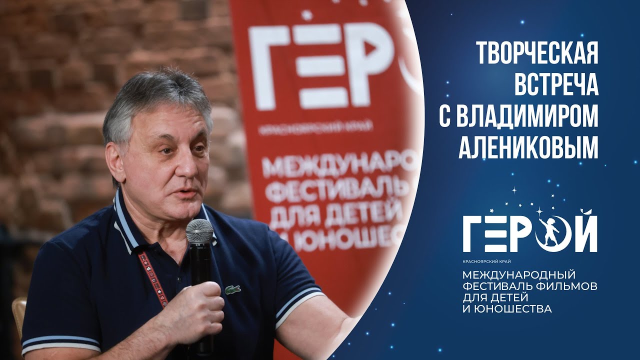 Кинофестиваль «Герой»: Творческая встреча с Владимиром Алениковым