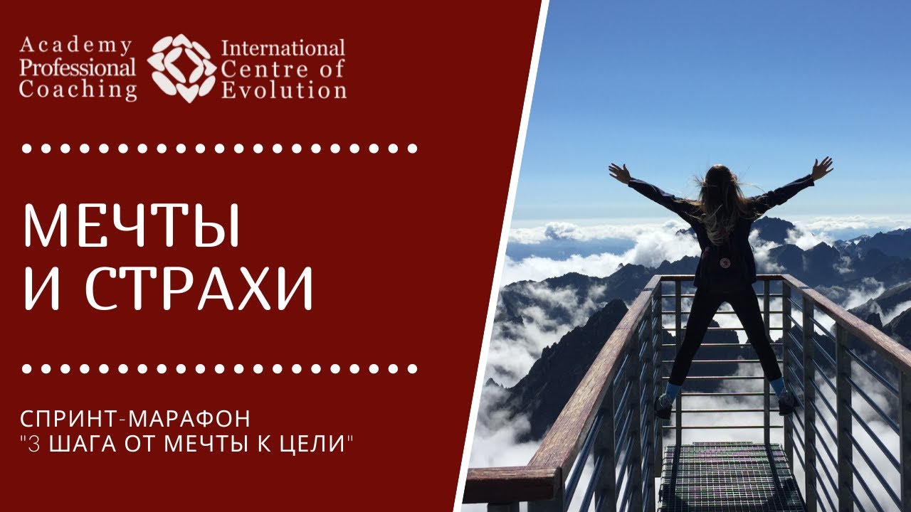 СДЕЛАЙ СВОИ МЕЧТЫ СИЛЬНЕЕ СВОИХ СТРАХОВ. Что мешает превратить мечты в реальность?