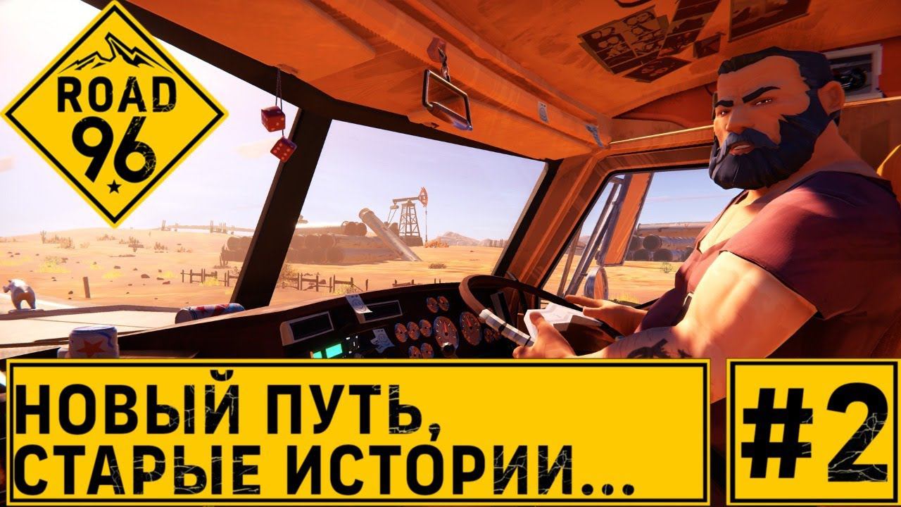 ПРОХОЖДЕНИЕ ROAD 96: Новый путь, старые истории... #2 #S3zhovдержись