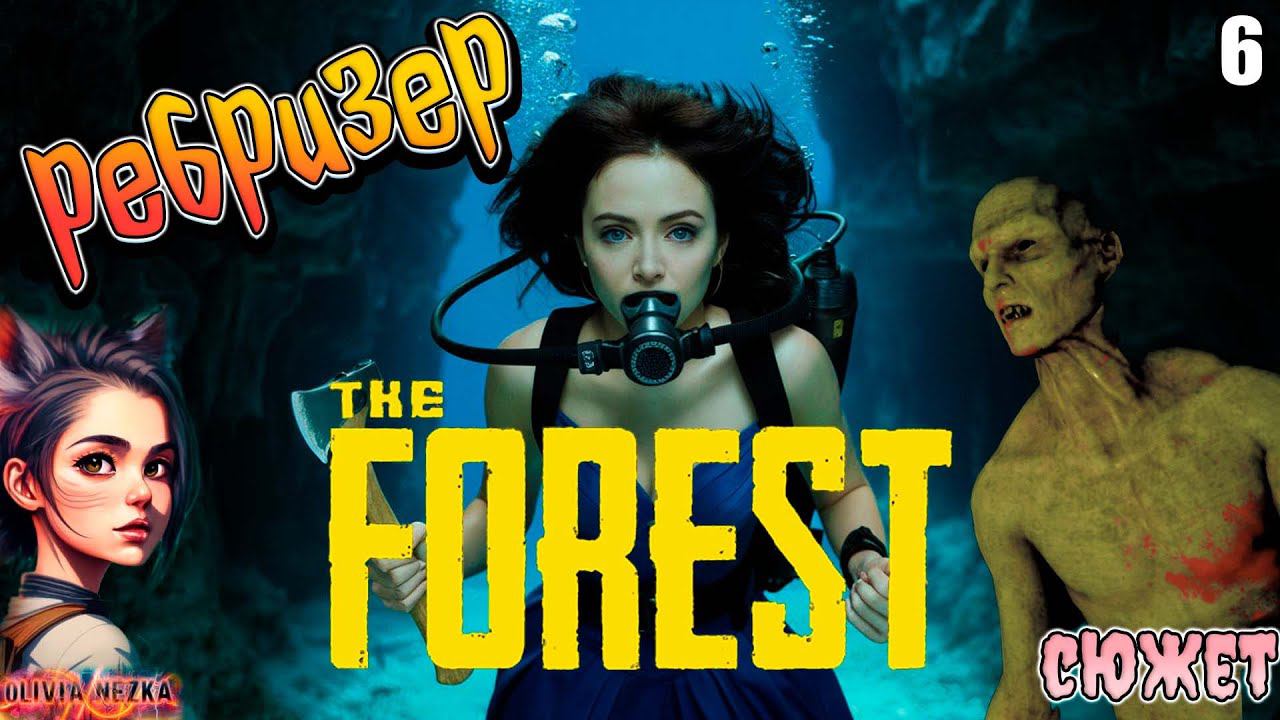 Ребризер! The Forest в 2024 году - #6 (СЮЖЕТ)