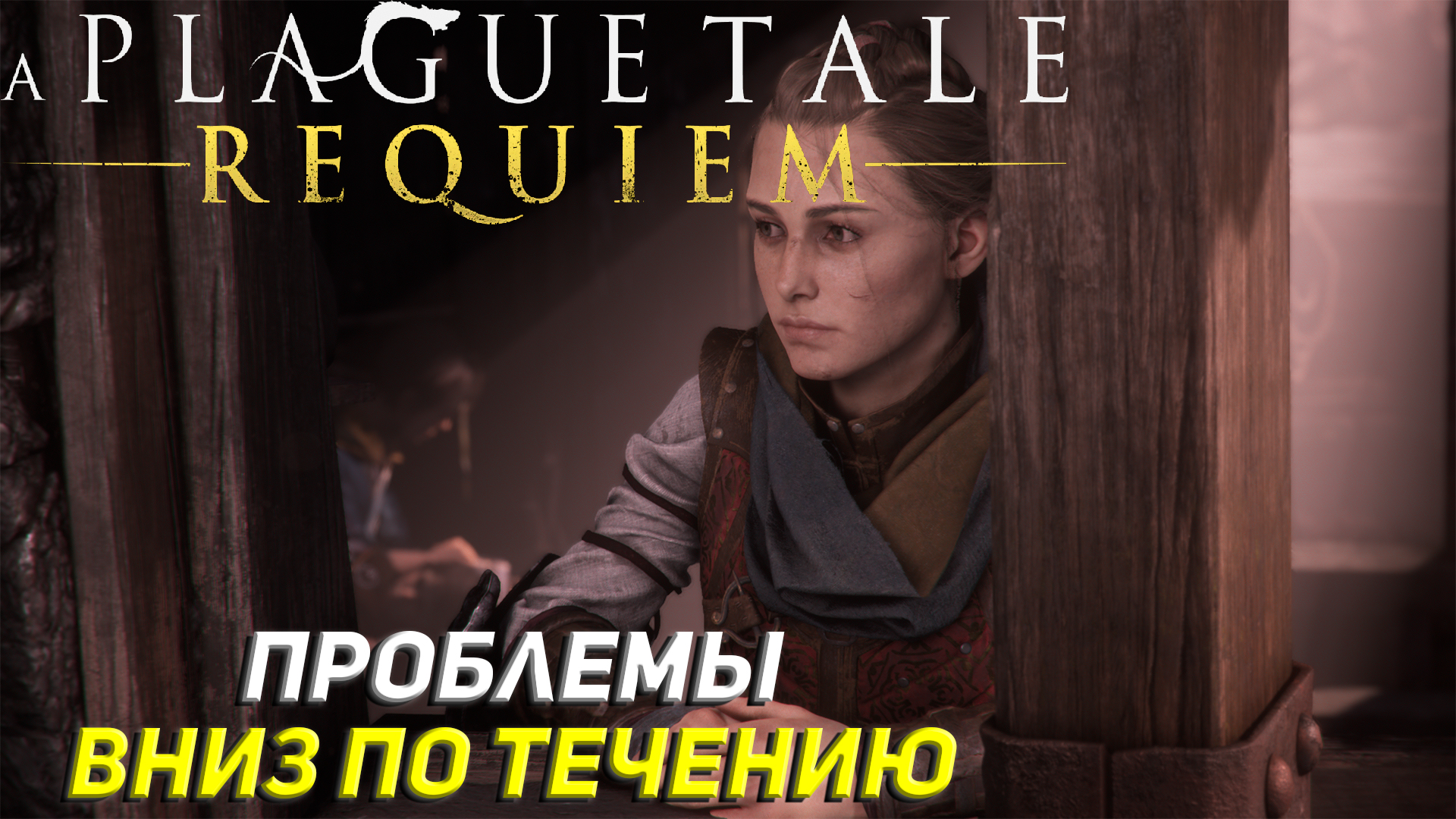 ПРОБЛЕМЫ ВНИЗ ПО ТЕЧЕНИЮ ➤ A Plague Tale: Requiem Прохождение #6