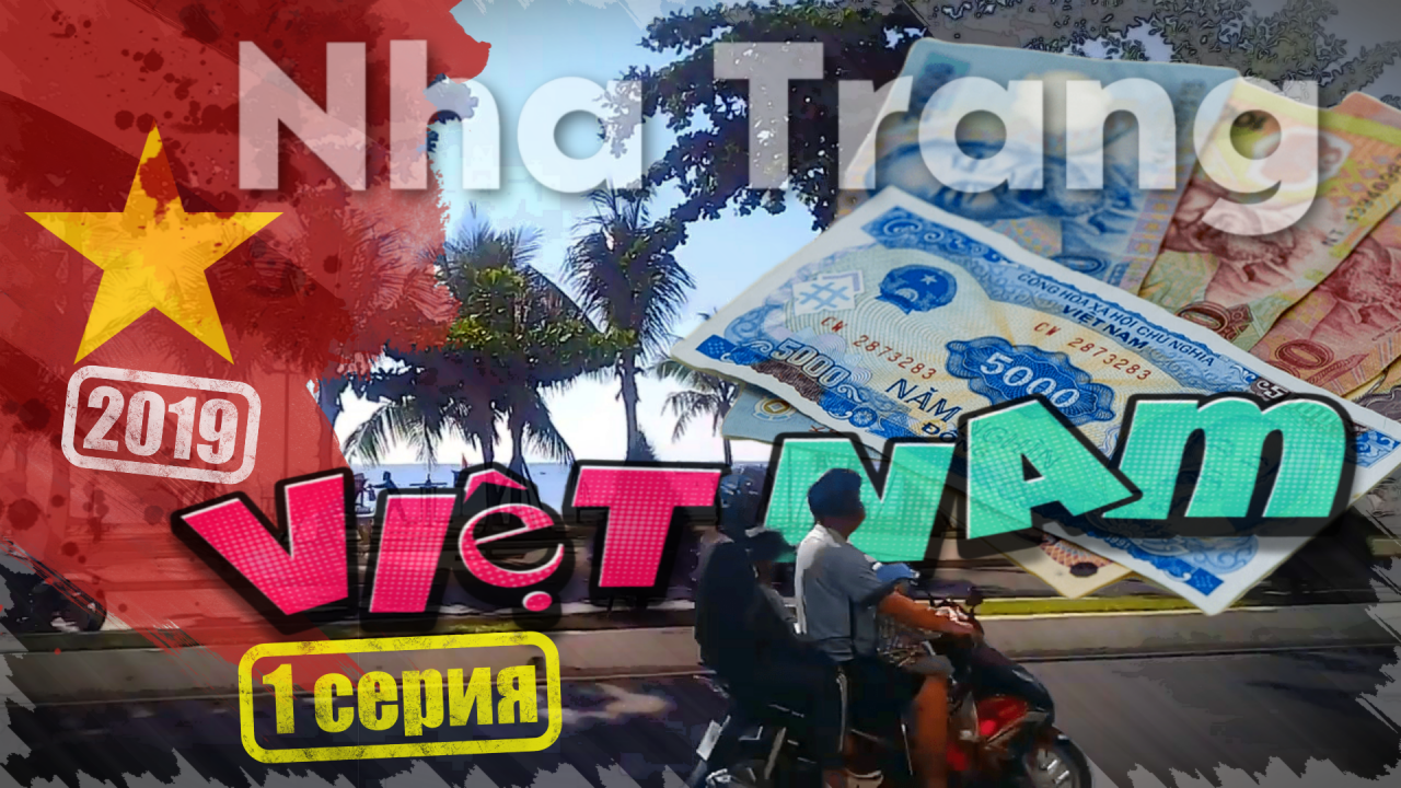 Вьетнам, Нячанг_1 серия: Перелёт Новосибирск-Камрань. Знакомство с Нячангом (2019).