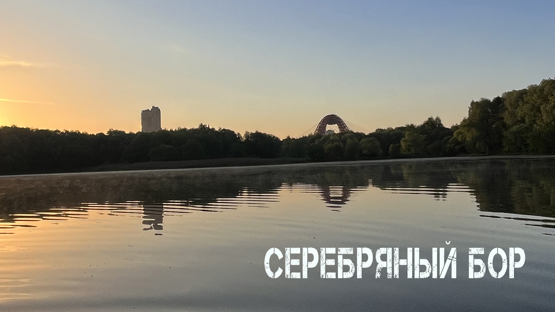 СЕРЕБРЯНЫЙ БОР & SUP