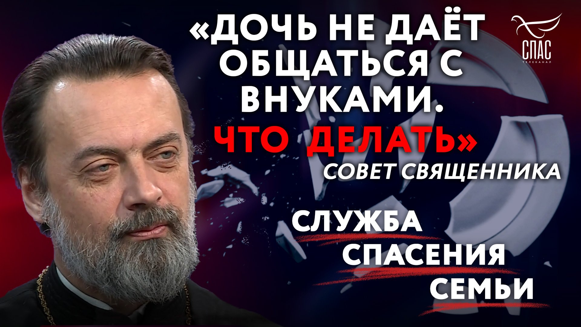 «ДОЧЬ НЕ ДАЁТ ОБЩАТЬСЯ С ВНУКАМИ. ЧТО ДЕЛАТЬ?» СОВЕТ СВЯЩЕННИКА. СЛУЖБА СПАСЕНИЯ СЕМЬИ