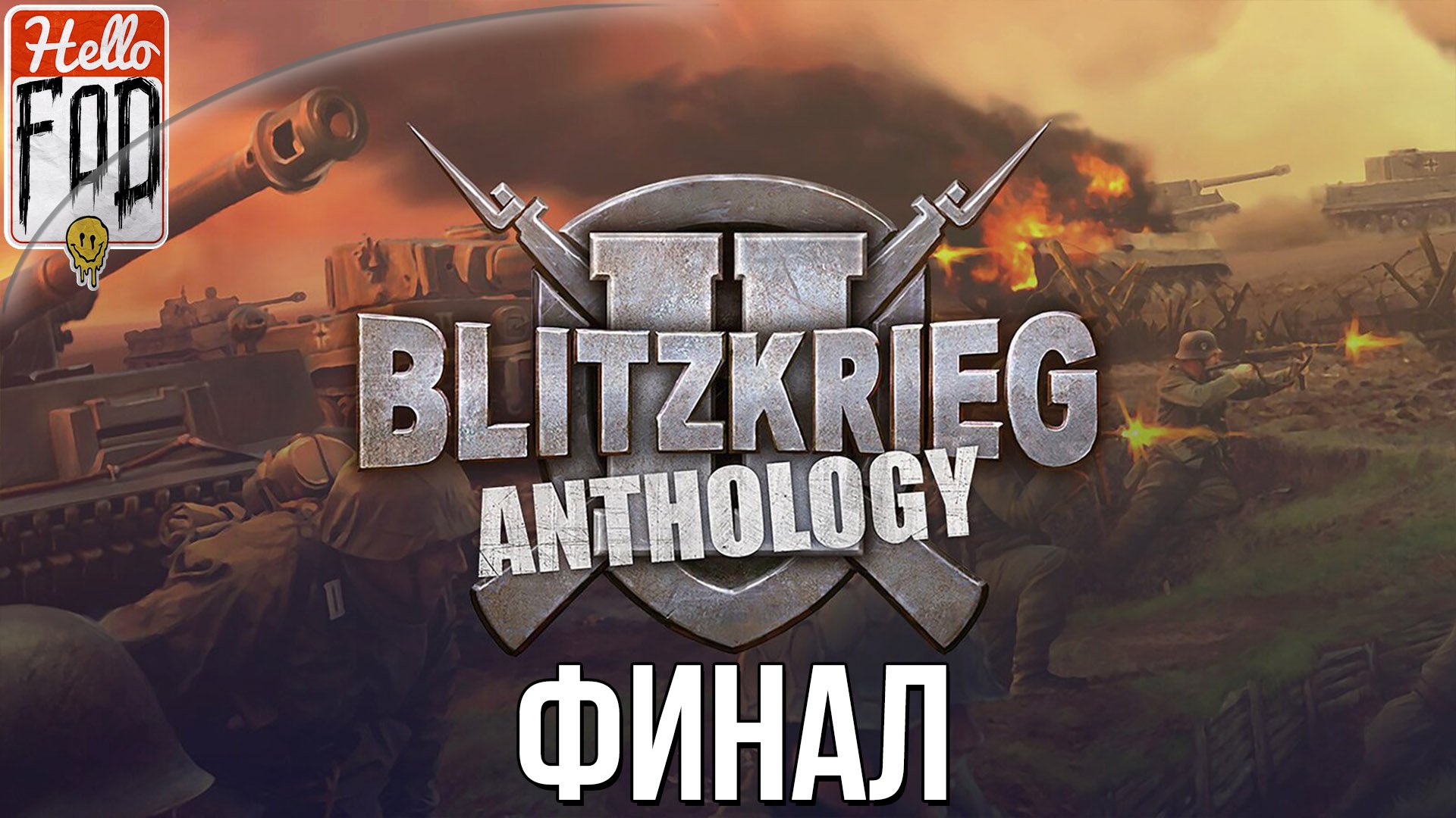Blitzkrieg 2 Anthology (Сложность: Максимальная) ➤ СССР ➤ Берлинский приз ➤ Финал.