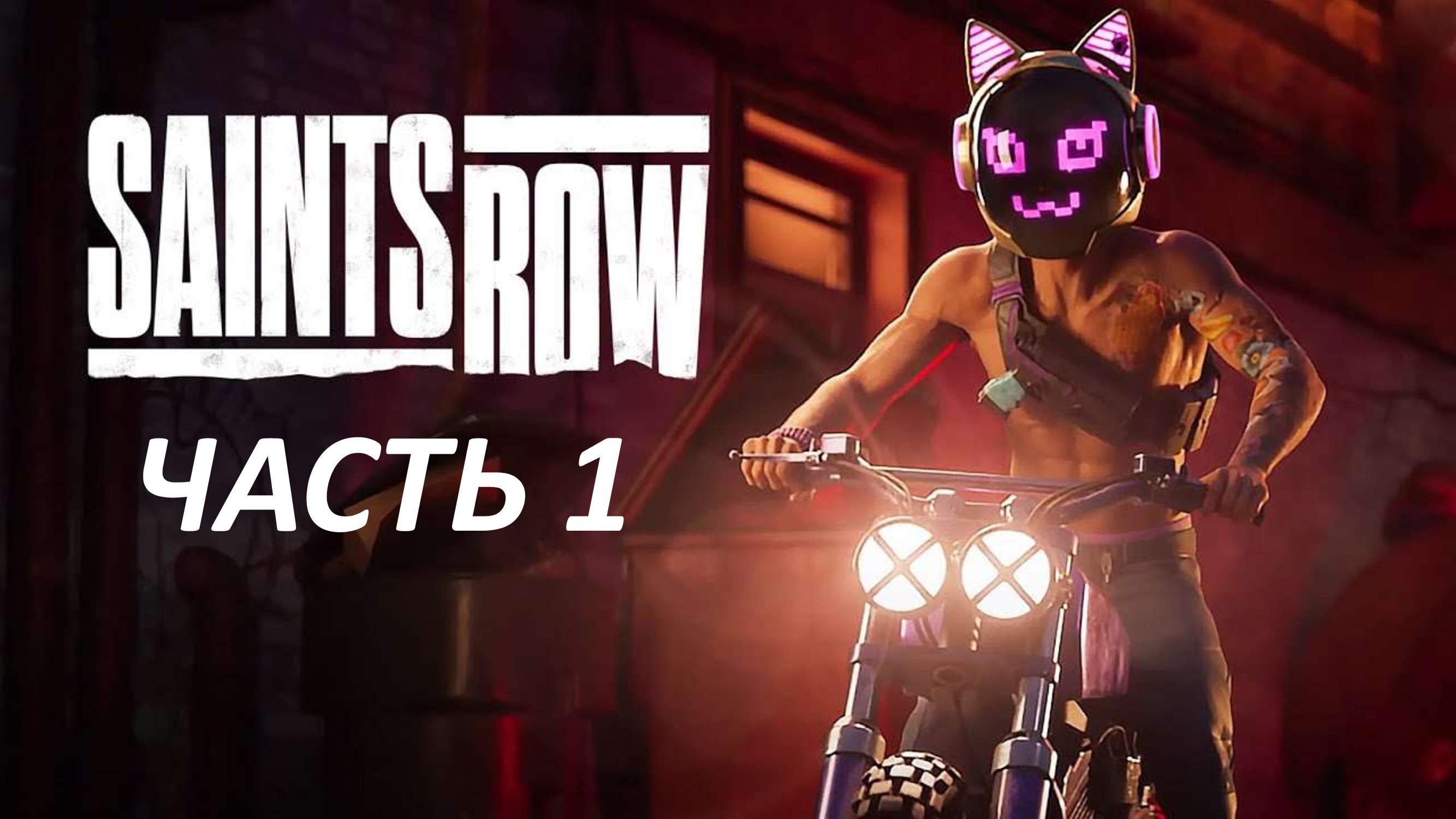 SAINTS ROW 2022 - ЧАСТЬ 1 ПЕРВЫЙ Ё#@!ЫЙ ДЕНЬ