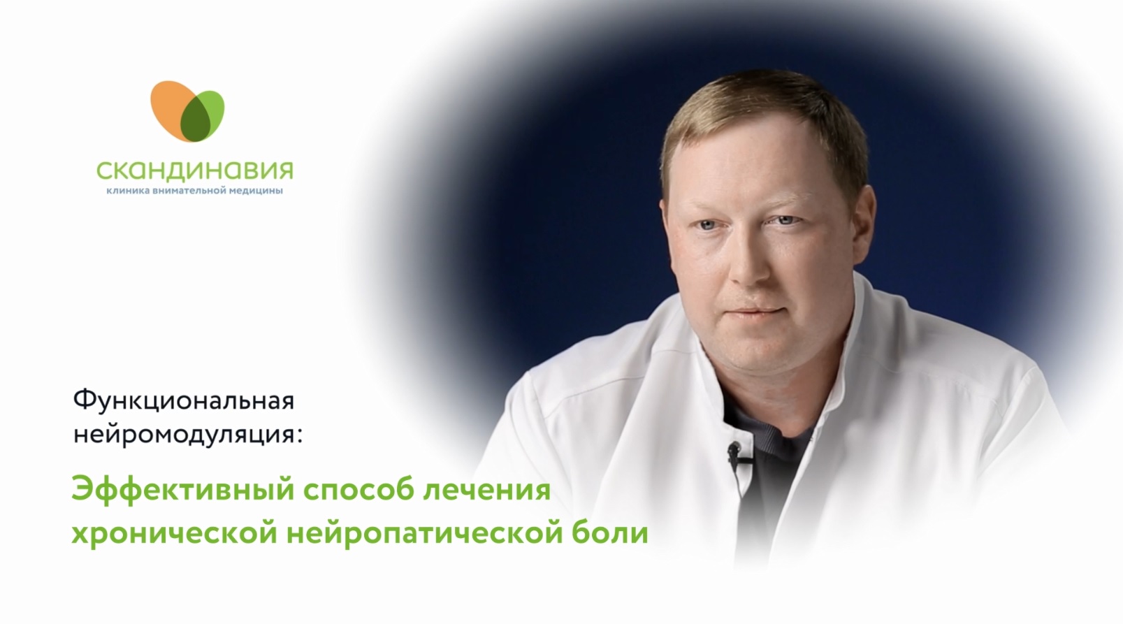 Функциональная нейромодуляция: эффективный способ лечения хронической нейропатической боли