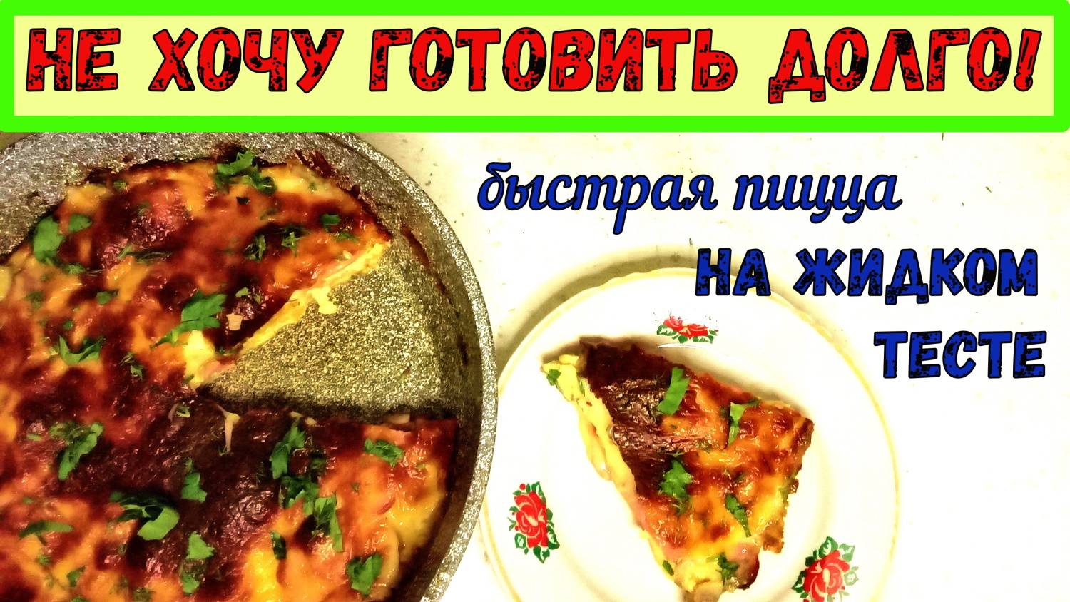ПРИГОТОВЬ И УДИВИШЬСЯ! Пицца БЕЗ ДРОЖЖЕЙ И РАССТОЙКИ. НЕ ОТЛИЧИШЬ ОТ ОБЫЧНОЙ. Если гости на пороге.