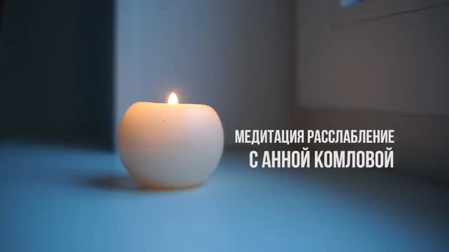 Медитация расслабления перед сном ★ Анна Комлова