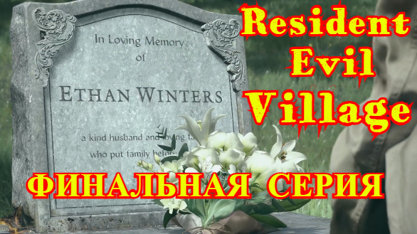 Resident Evil 8 Village | ЖУТКАЯ ДЕРЕВНЯ #4