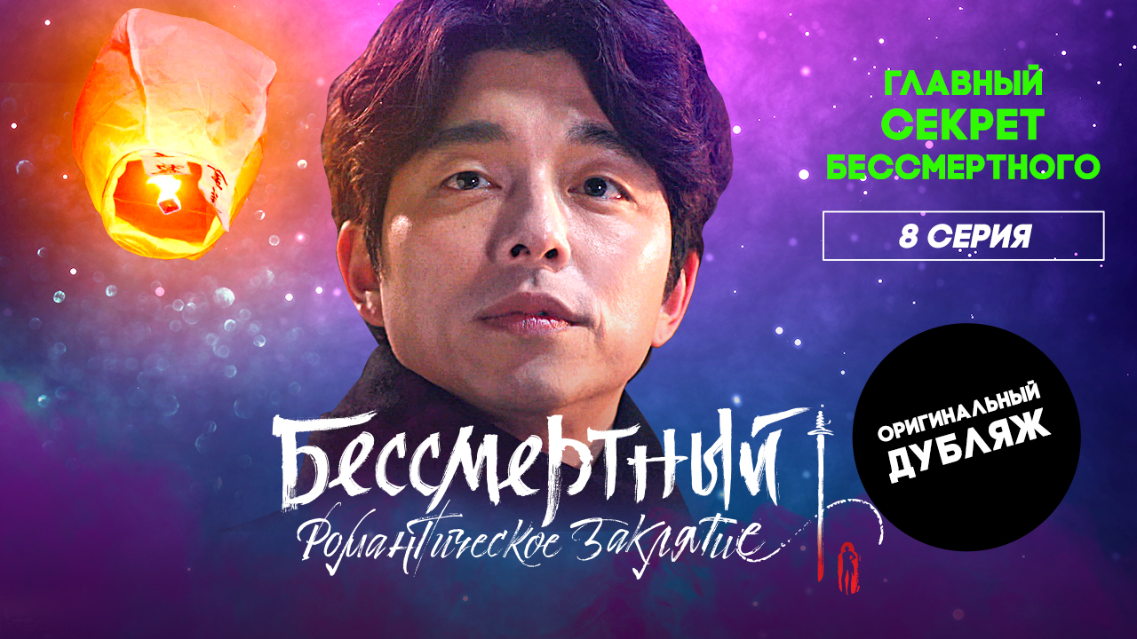 Бессмертный. Романтическое заклятие, 8 серия | ГЛАВНЫЙ СЕКРЕТ БЕССМЕРТНОГО