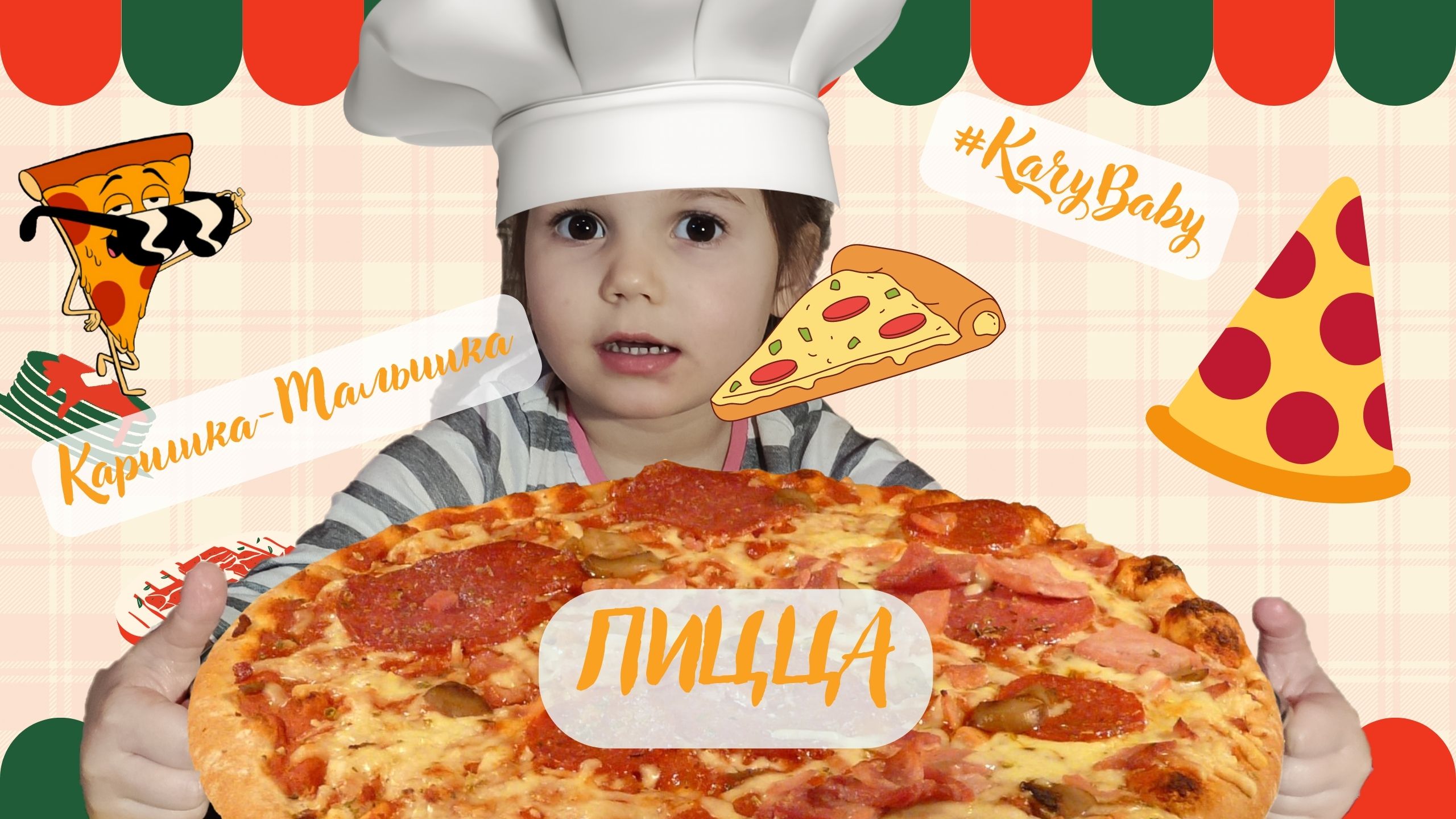 Каришка-Малышка | Огромная ПИЦЦА | Своими руками
