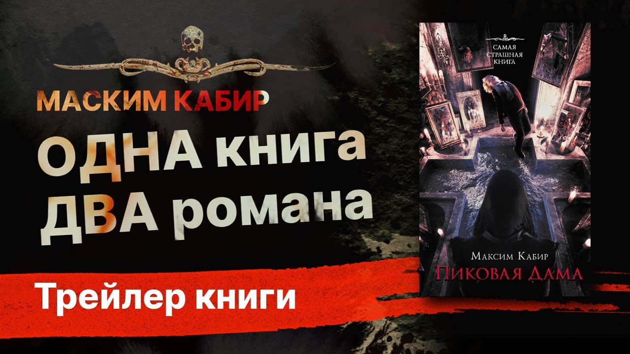 Максим Кабир. ПИКОВАЯ ДАМА | Трейлер