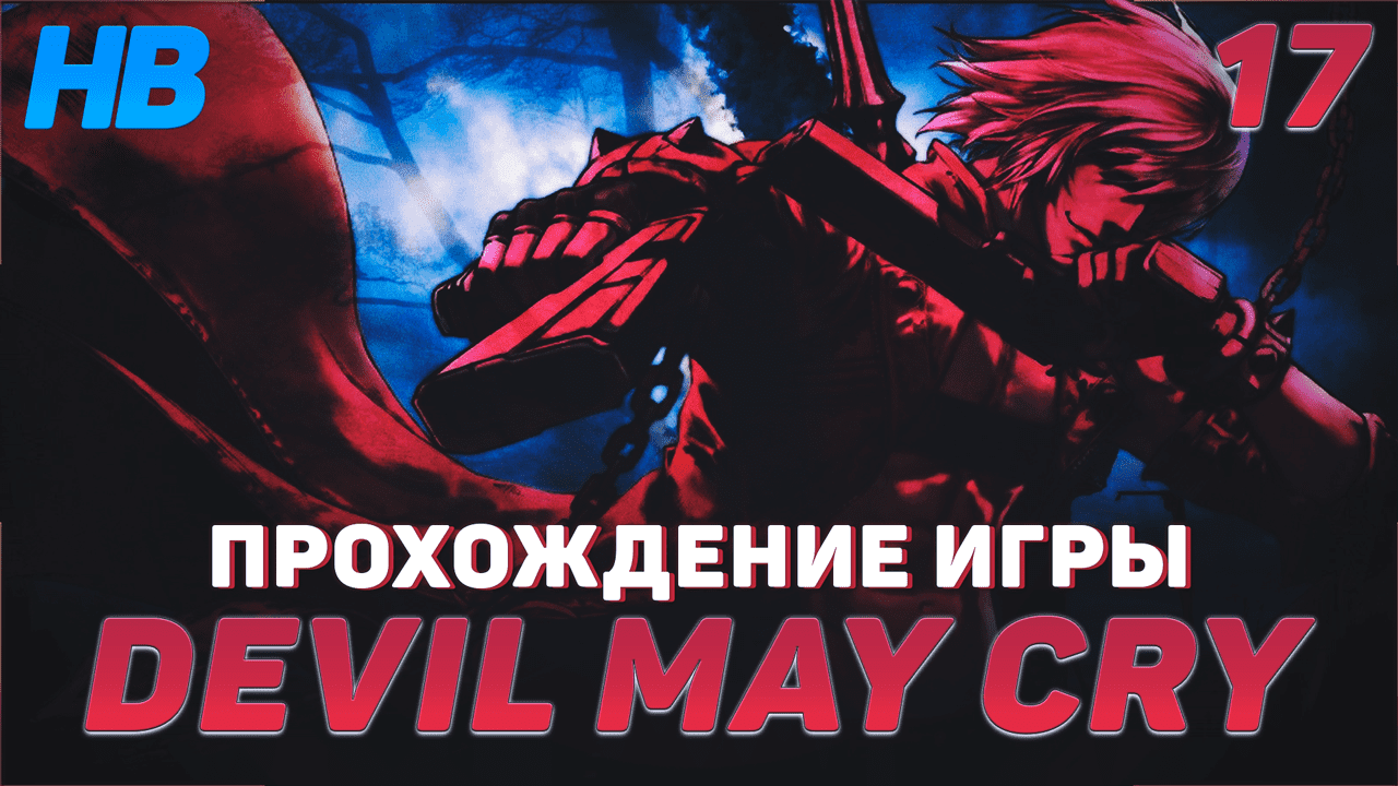 РАЗДЕЛЬНЫЙ ПОДАРОК | ПОЛНОЕ ПРОХОЖДЕНИЕ ИГРЫ DEVIL MAY CRY | ПУТЬ ДАНТЕ | ЧАСТЬ #17