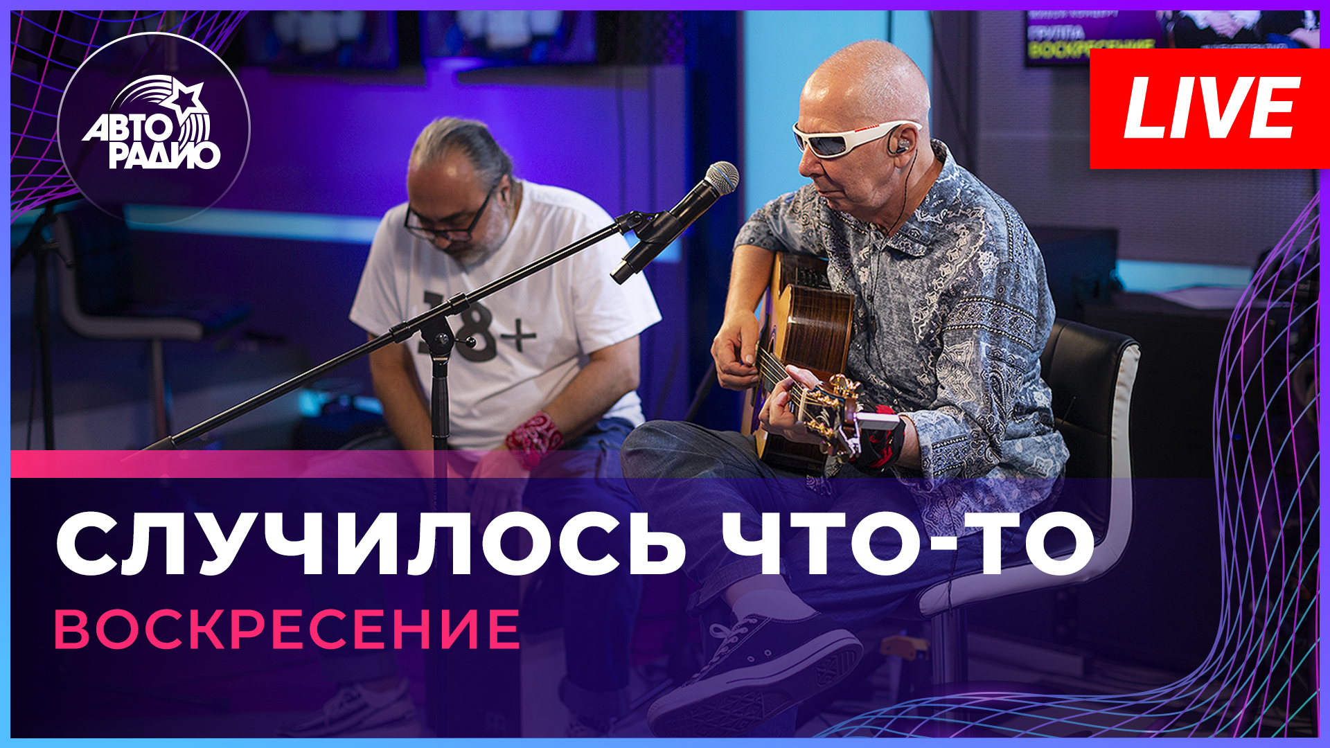 Воскресение — Случилось Что-то (LIVE @ Авторадио)