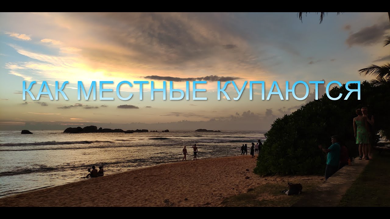 Как купаются местные. Пляж Хиккадува. Шри-Ланка. Что осталось за кадром. 2022