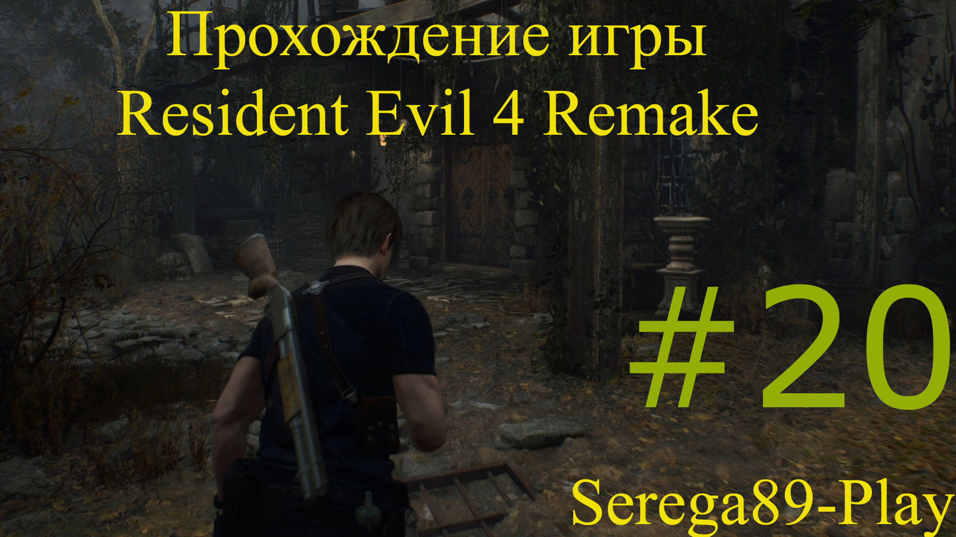 Resident Evil 4 Remake #20