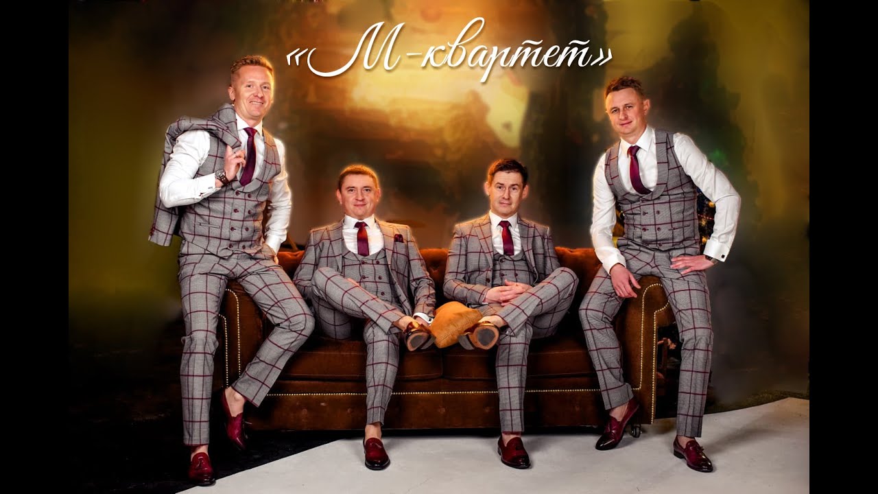 Рецепт хорошего настроения от «М-квартета»