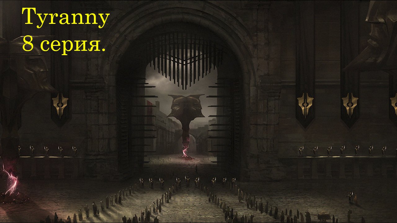 Tyranny. 8 серия. Путь к Залу Вознесения.