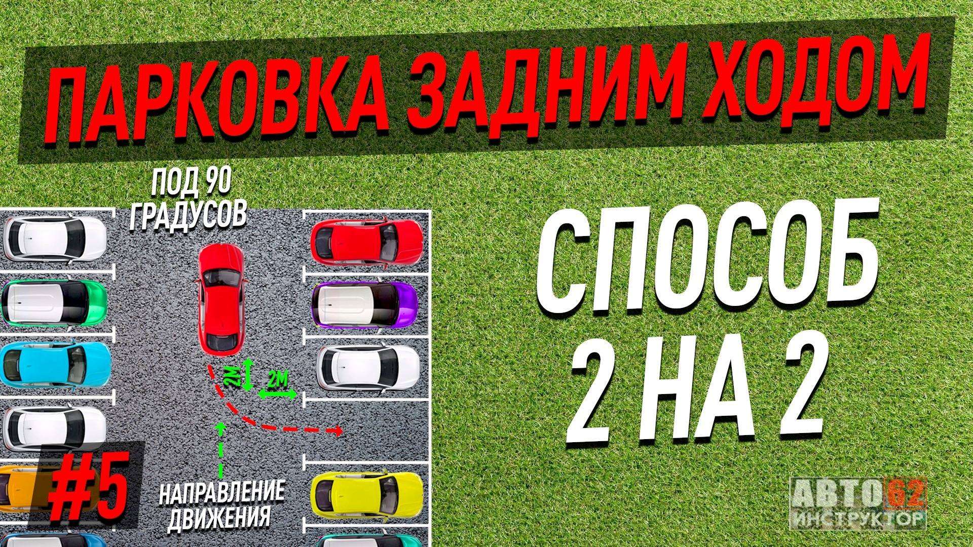 Парковка под 90º задним ходом. Способ 2 на 2.