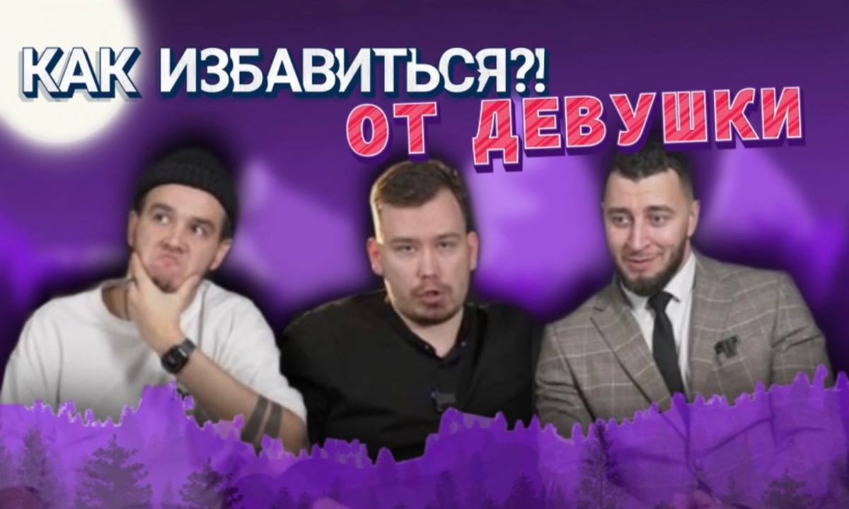 КАК ИЗБАВИТЬСЯ ОТ ДЕВУШКИ? | СМЕШНАЯ СТАТЬЯ