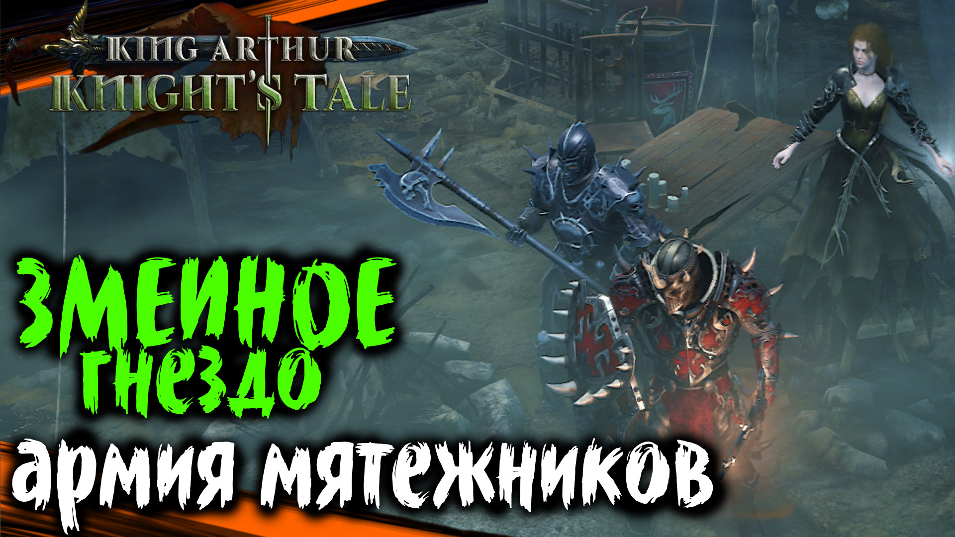 ЗМЕИНОЕ ГНЕЗДО - АРМИЯ МЯТЕЖНИКОВ | King Arthur Knights Tale Полное Прохождение на Русском (69)