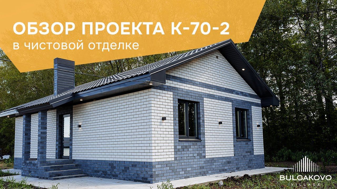 Обзор дома на 70 кв.м. в чистовой отделке в КП “Bulgakovo Village”