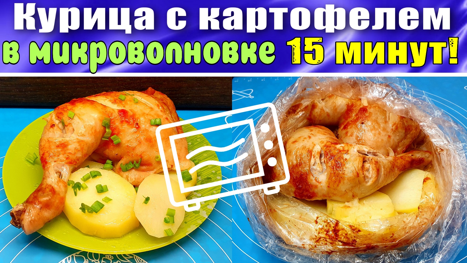 Курица с картофелем в микроволновке Быстро