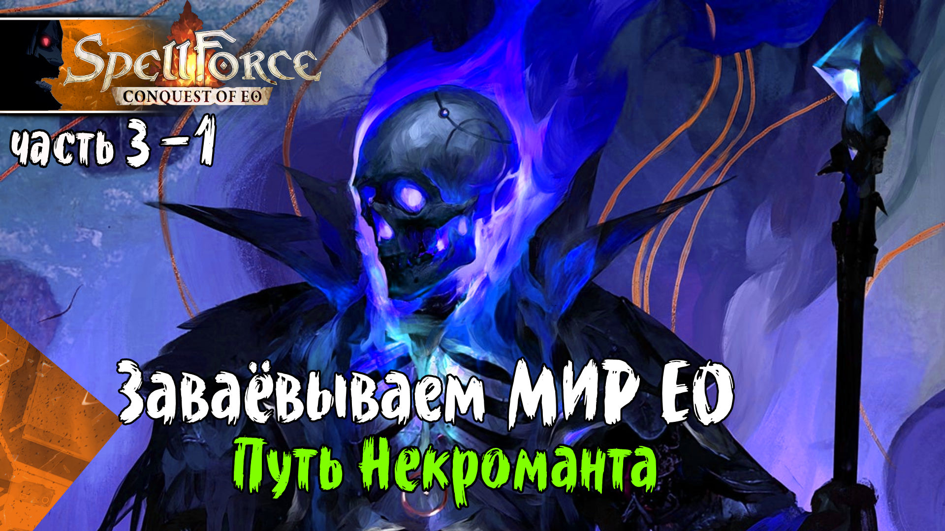 SPELLFORCE CONQUEST OF EO #3-1 Игра за Некроманта, Прохождение игры на Русском, СПЕЛЛФОРС КОНКВЕСТ