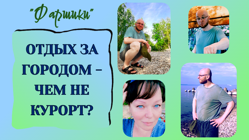 ОТДЫХ ЗА ГОРОДОМ - ЧЕМ НЕ КУРОРТ?