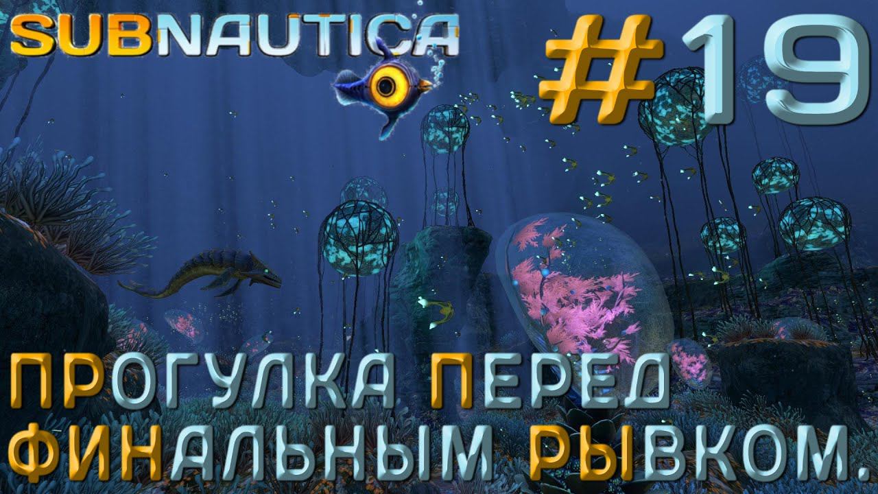ПРОХОЖДЕНИЕ SUBNAUTICA: Прогулка перед финальным рывком. #19