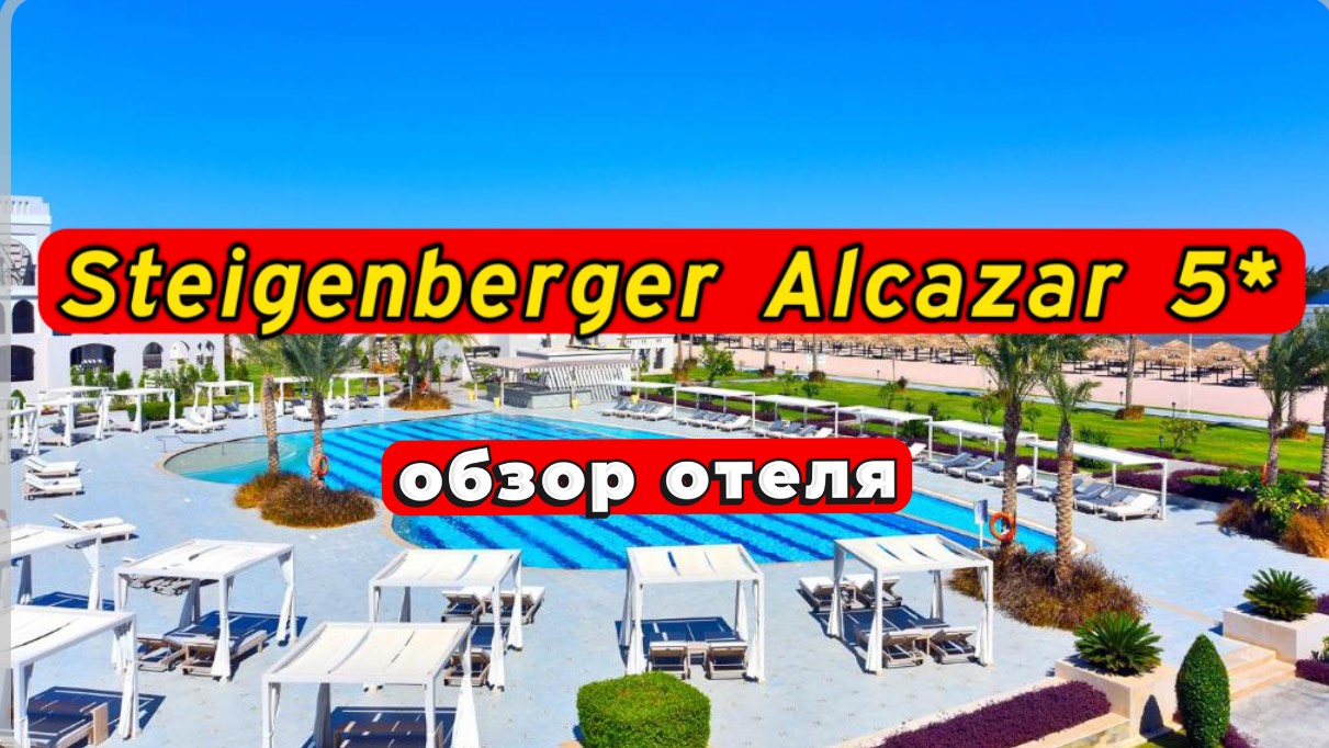Steigenberger Alcazar 5* ОБЗОР ОТЕЛЯ