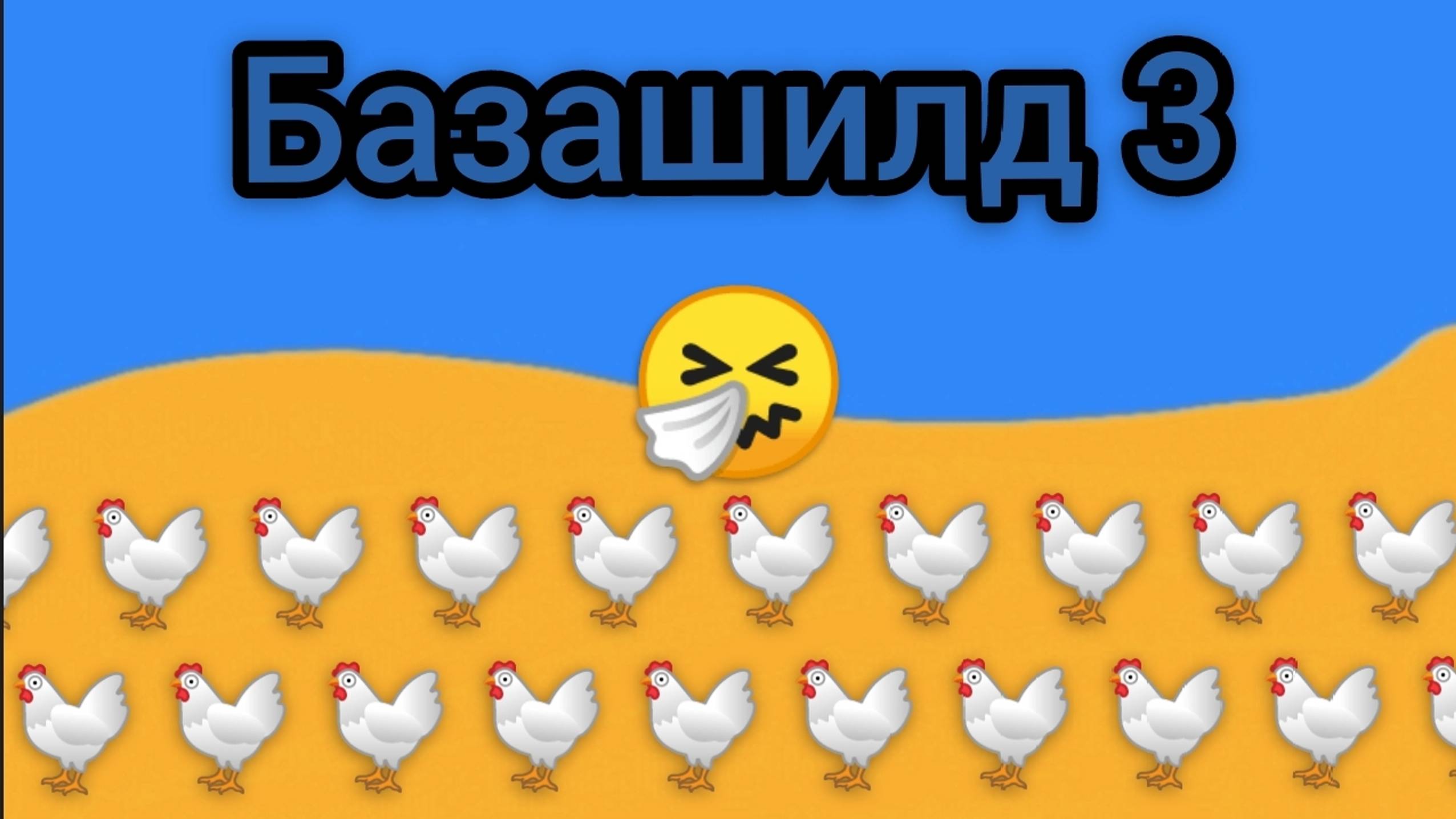 Базашилд 3 • Куриный ивент "14 серия"