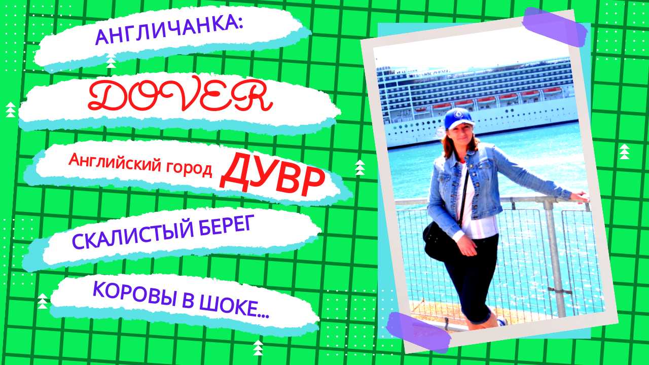 АНГЛИЯ. ДУВР: Ключ к Англии - белые скалы, лазурное море и старинный замок. Коровы в ШОКЕ - почему?