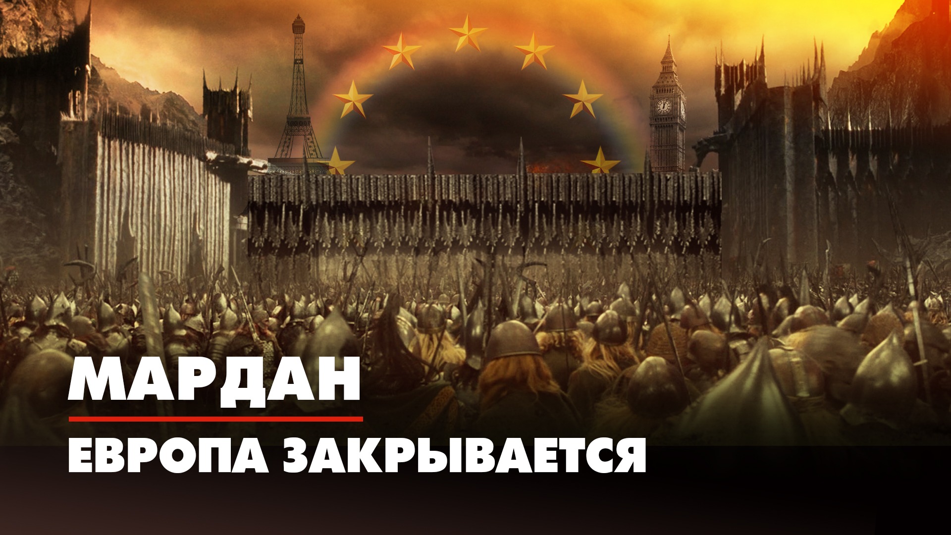 МАРДАН | 11.08.2022 | Европа закрывается