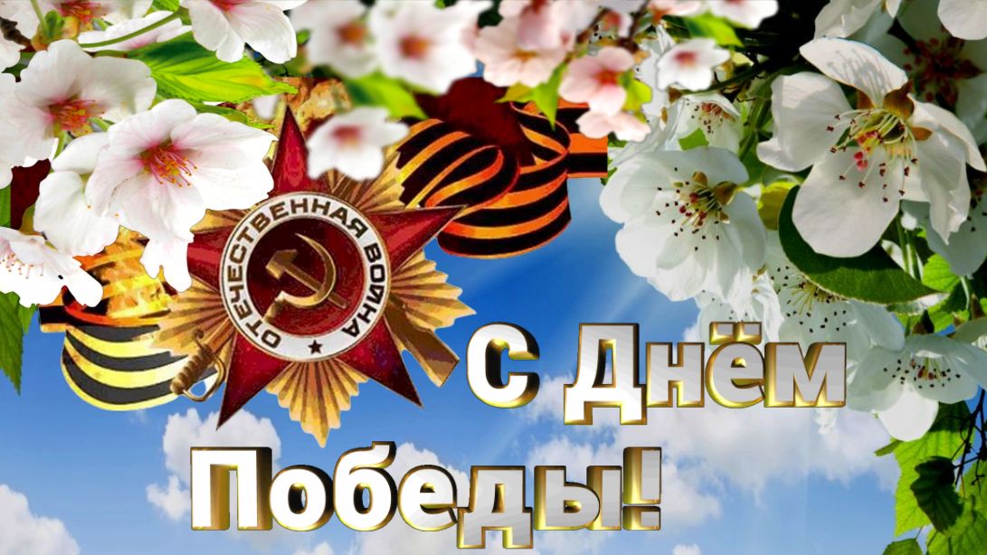 С ДНЁМ ПОБЕДЫ! / Хотят ли русские войны?