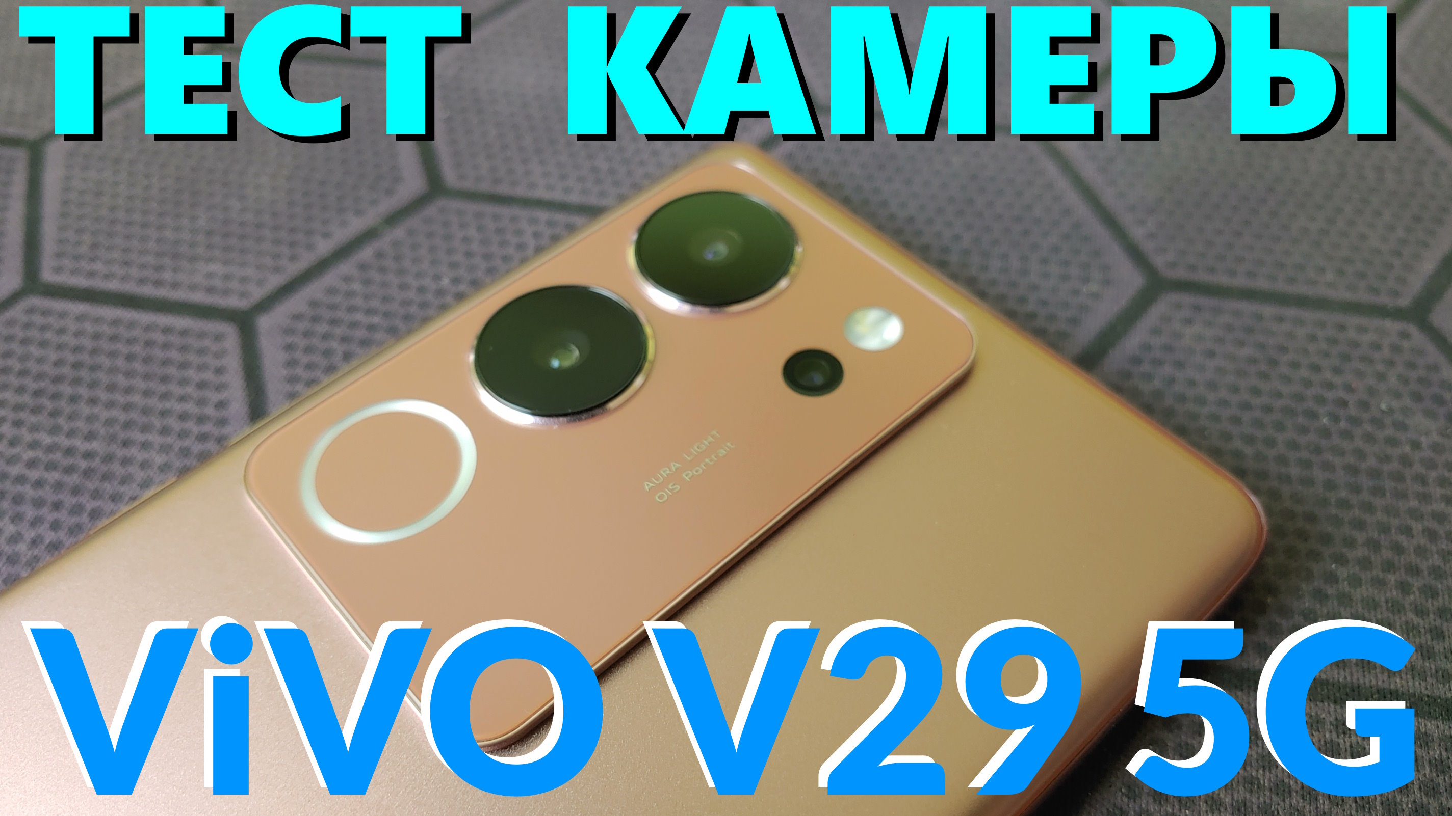 Как снимает Vivo V29 5G - Тест Камеры