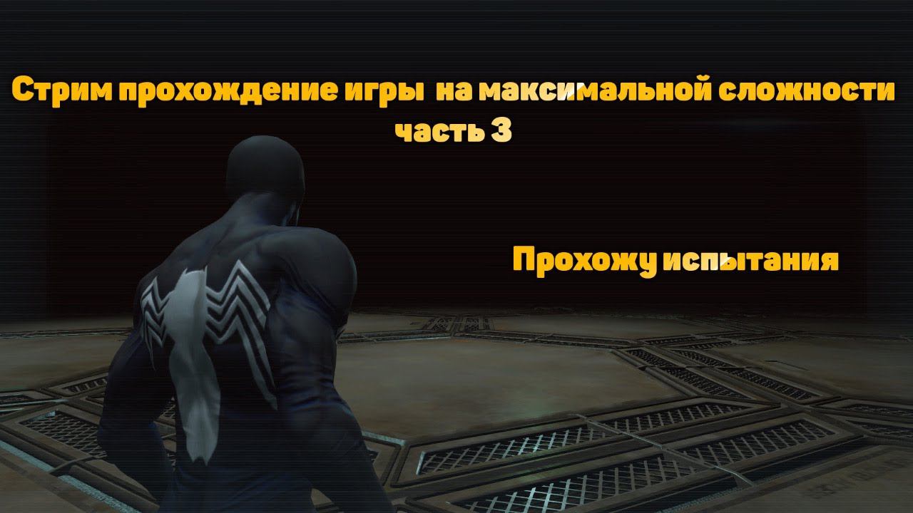 Стрим прохождение игры The Amazing Spider-Man 2 на максимальной сложности часть3 прохожу испытания