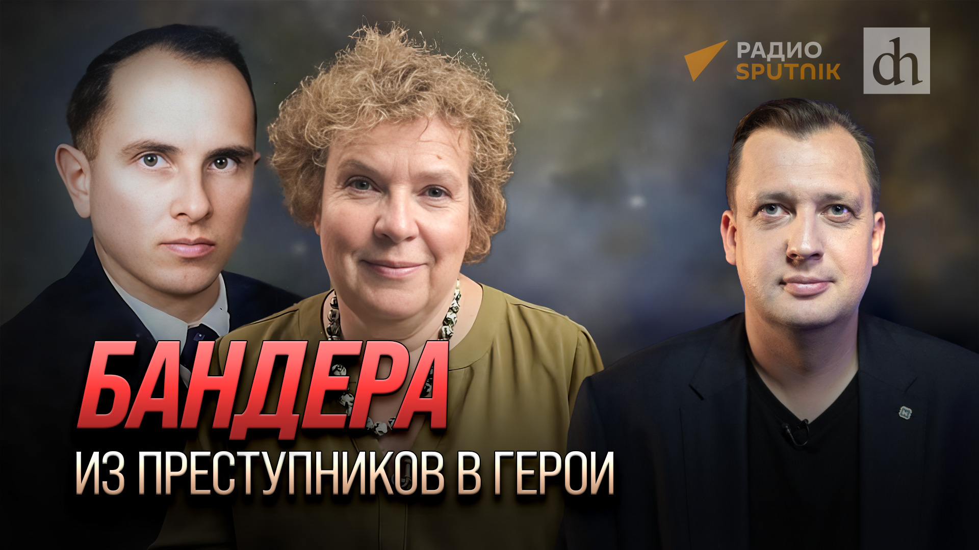 Бандера. Из преступников в герои/ Егор Яковлев