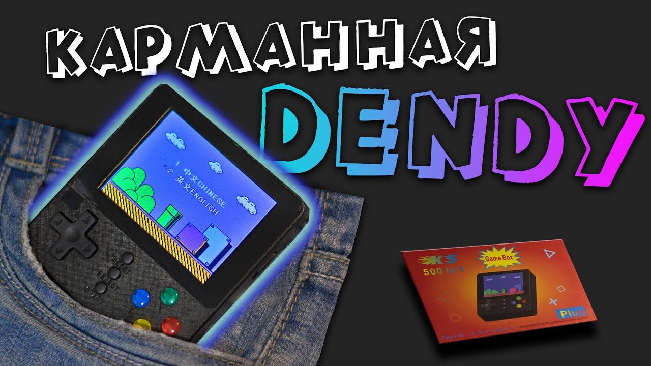 КАРМАННАЯ ДЕНДИ с Aliexpress! В эти игры мы играли в детстве. Распаковка и обзор