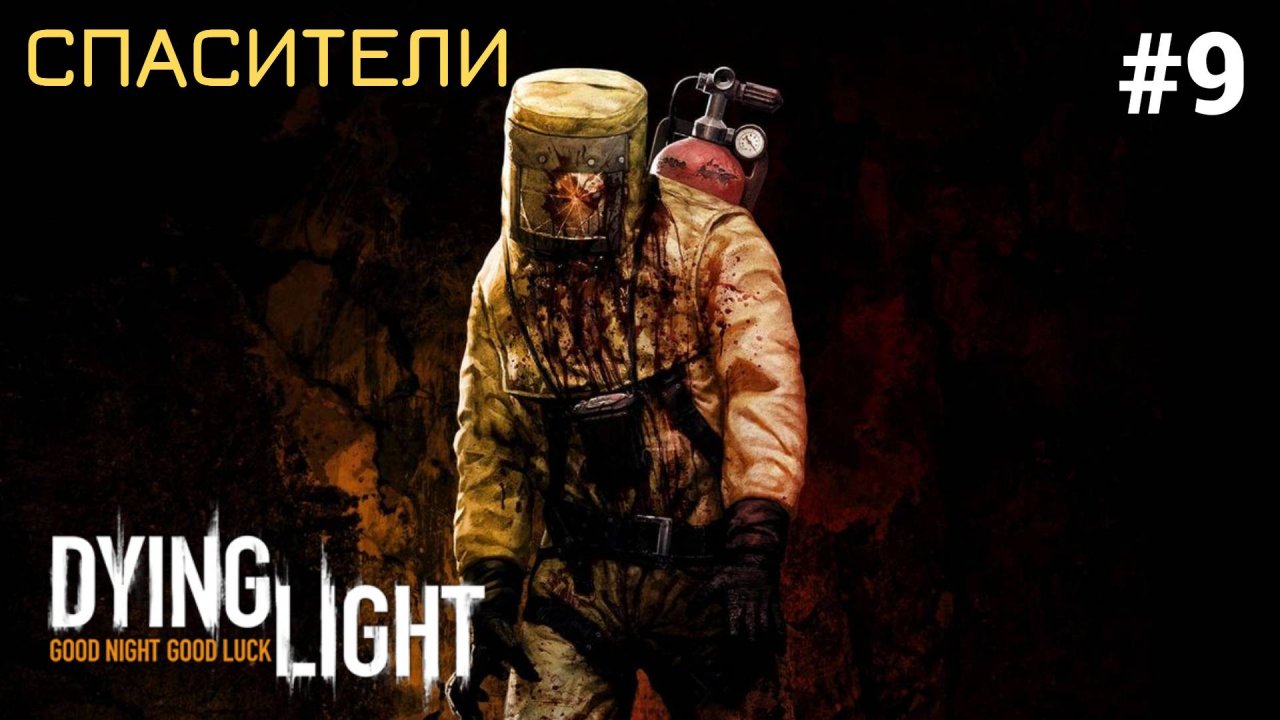 ☕ СПАСИТЕЛИ - Прохождение Dying Light #9 Кофе, Бинты и лекарства, Старый город | Дайн Лайт