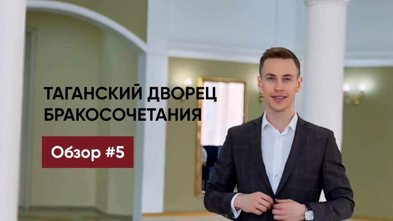 Обзор ЗАГСов Москвы 2024🔥 ТАГАНСКИЙ ДВОРЕЦ БРАКОСОЧЕТАНИЯ