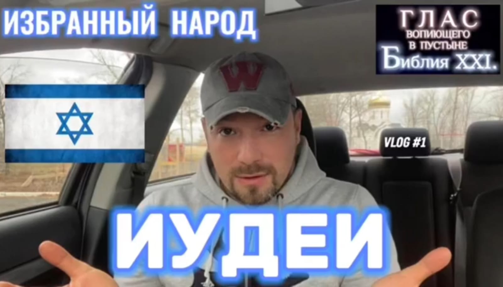 ИУДЕИ. (Библия. Перезагрузка XXI.) БОЖИЙ ГЛАС.