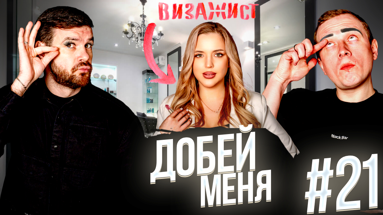Добей меня #21. Рассмешили визажиста.